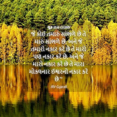 Picture 04 - લૂક 10:16 GUJIRV - જે કોઈ તમારું - Bible Verse Picture