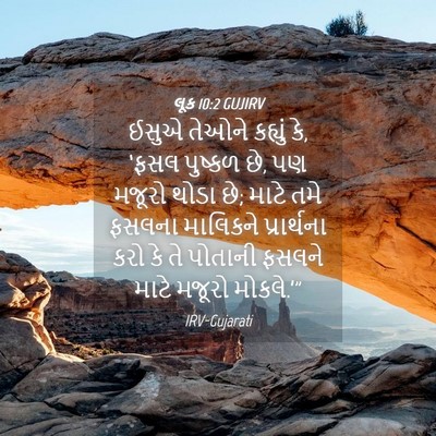 Picture 04 - લૂક 10:2 GUJIRV - ઈસુએ તેઓને કહ્યું - Bible Verse Picture