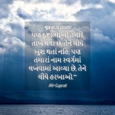 Picture 04 - લૂક 10:20 GUJIRV - પણ દુષ્ટાત્માઓ - Bible Verse Picture