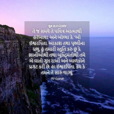 Picture 04 - લૂક 10:21 GUJIRV - તે જ સમયે તે પવિત્ર - Bible Verse Picture