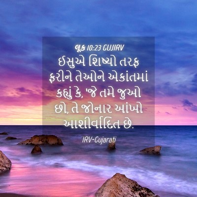 Picture 04 - લૂક 10:23 GUJIRV - ઈસુએ શિષ્યો તરફ - Bible Verse Picture