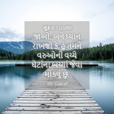 Picture 04 - લૂક 10:3 GUJIRV - જાઓ; અને ધ્યાન - Bible Verse Picture