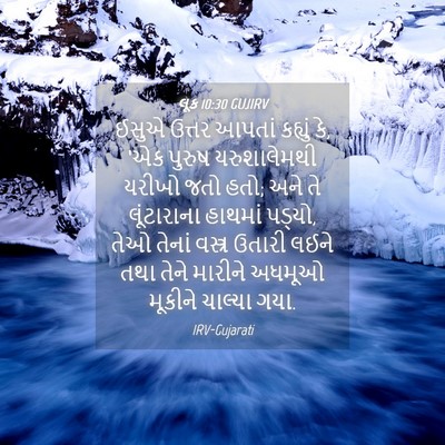 Picture 04 - લૂક 10:30 GUJIRV - ઈસુએ ઉત્તર આપતાં - Bible Verse Picture