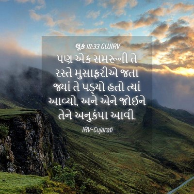 Picture 04 - લૂક 10:33 GUJIRV - પણ એક સમરૂની તે - Bible Verse Picture