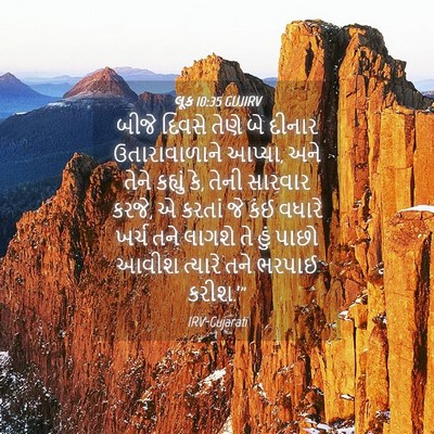 Picture 04 - લૂક 10:35 GUJIRV - બીજે દિવસે તેણે બે - Bible Verse Picture