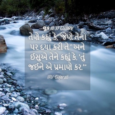 Picture 04 - લૂક 10:37 GUJIRV - તેણે કહ્યું કે, - Bible Verse Picture