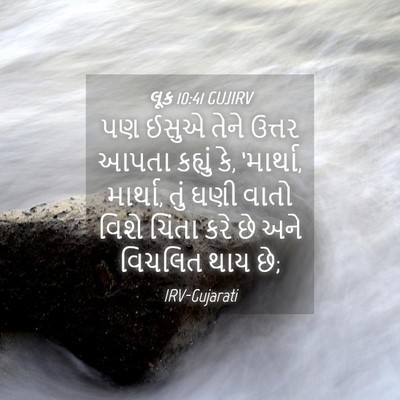 Picture 04 - લૂક 10:41 GUJIRV - પણ ઈસુએ તેને ઉત્તર - Bible Verse Picture