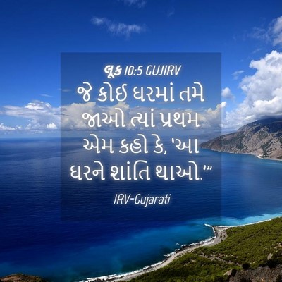 Picture 04 - લૂક 10:5 GUJIRV - જે કોઈ ઘરમાં તમે - Bible Verse Picture