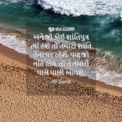 Picture 04 - લૂક 10:6 GUJIRV - અને જો કોઈ - Bible Verse Picture
