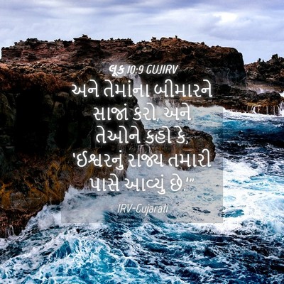 Picture 04 - લૂક 10:9 GUJIRV - અને તેમાંના - Bible Verse Picture