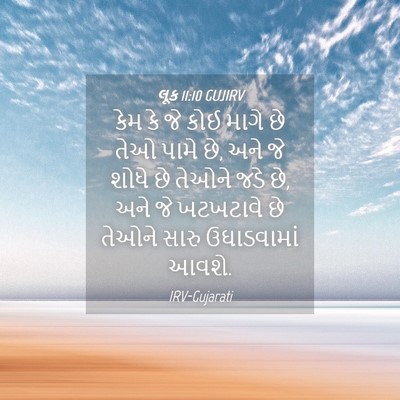 Picture 04 - લૂક 11:10 GUJIRV - કેમ કે જે કોઈ માગે - Bible Verse Picture