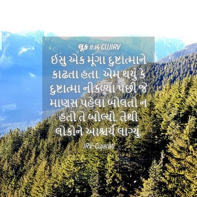Picture 04 - લૂક 11:14 GUJIRV - ઈસુ એક મૂંગા - Bible Verse Picture