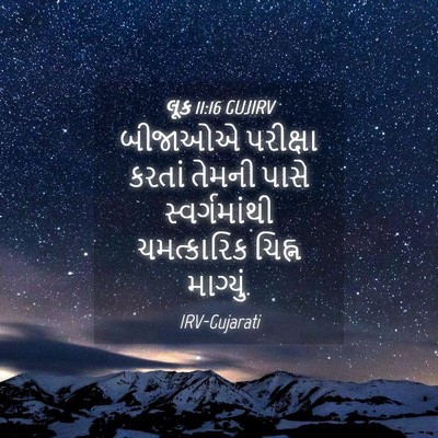Picture 04 - લૂક 11:16 GUJIRV - બીજાઓએ પરીક્ષા - Bible Verse Picture