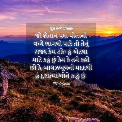 Picture 04 - લૂક 11:18 GUJIRV - જો શેતાન પણ પોતાની - Bible Verse Picture
