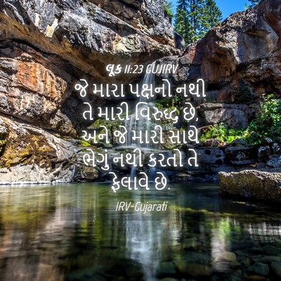 Picture 04 - લૂક 11:23 GUJIRV - જે મારા પક્ષનો નથી - Bible Verse Picture