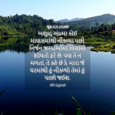 Picture 04 - લૂક 11:24 GUJIRV - અશુદ્ધ આત્મા કોઈ - Bible Verse Picture