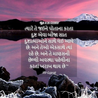 Picture 04 - લૂક 11:26 GUJIRV - ત્યારે તે જઈને - Bible Verse Picture