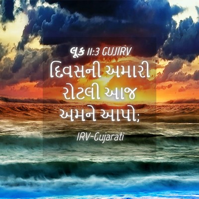 Picture 04 - લૂક 11:3 GUJIRV - દિવસની અમારી - Bible Verse Picture