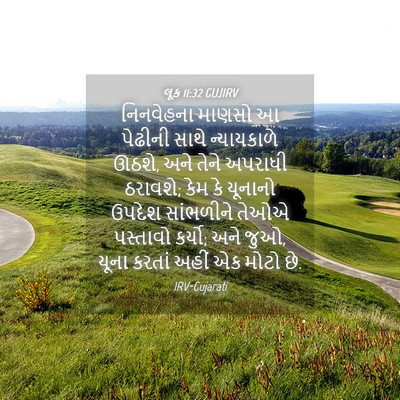 Picture 04 - લૂક 11:32 GUJIRV - નિનવેહના માણસો આ - Bible Verse Picture