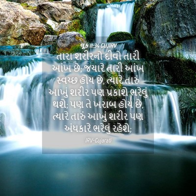 Picture 04 - લૂક 11:34 GUJIRV - તારા શરીરનો દીવો - Bible Verse Picture