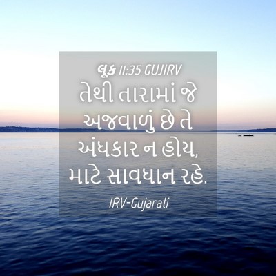 Picture 04 - લૂક 11:35 GUJIRV - તેથી તારામાં જે - Bible Verse Picture