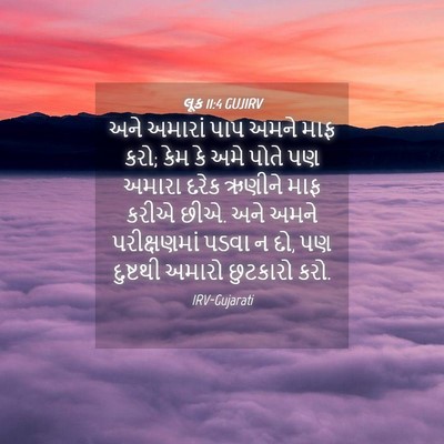 Picture 04 - લૂક 11:4 GUJIRV - અને અમારાં પાપ - Bible Verse Picture
