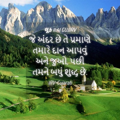 Picture 04 - લૂક 11:41 GUJIRV - જે અંદર છે તે - Bible Verse Picture