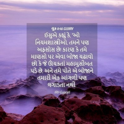 Picture 04 - લૂક 11:46 GUJIRV - ઈસુએ કહ્યું કે, ‘ઓ - Bible Verse Picture
