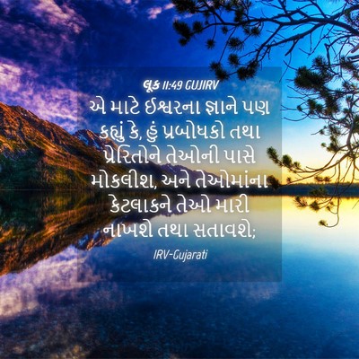 Picture 04 - લૂક 11:49 GUJIRV - એ માટે ઈશ્વરના - Bible Verse Picture
