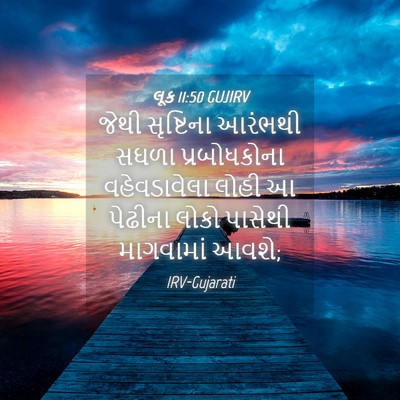 Picture 04 - લૂક 11:50 GUJIRV - જેથી સૃષ્ટિના - Bible Verse Picture