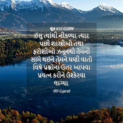 Picture 04 - લૂક 11:53 GUJIRV - ઈસુ ત્યાંથી - Bible Verse Picture