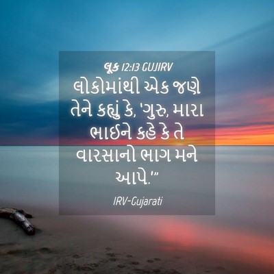 Picture 04 - લૂક 12:13 GUJIRV - લોકોમાંથી એક જણે - Bible Verse Picture