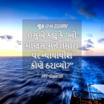 Picture 04 - લૂક 12:14 GUJIRV - ઈસુએ કહ્યું કે, ‘ઓ - Bible Verse Picture