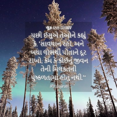 Picture 04 - લૂક 12:15 GUJIRV - પછી ઈસુએ તેઓને - Bible Verse Picture
