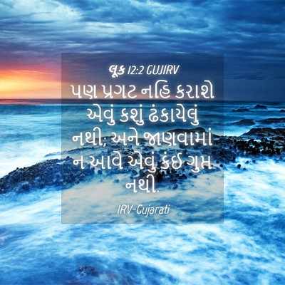 Picture 04 - લૂક 12:2 GUJIRV - પણ પ્રગટ નહિ કરાશે - Bible Verse Picture