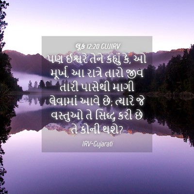 Picture 04 - લૂક 12:20 GUJIRV - પણ ઈશ્વરે તેને - Bible Verse Picture
