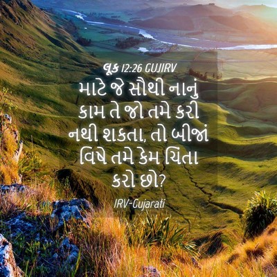 Picture 04 - લૂક 12:26 GUJIRV - માટે જે સૌથી નાનું - Bible Verse Picture