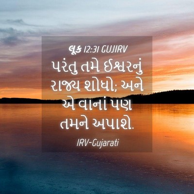 Picture 04 - લૂક 12:31 GUJIRV - પરંતુ તમે - Bible Verse Picture
