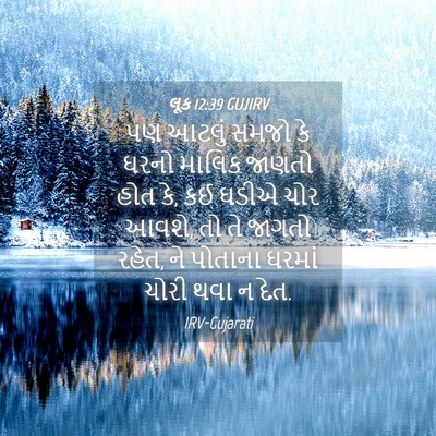 Picture 04 - લૂક 12:39 GUJIRV - પણ આટલું સમજો કે - Bible Verse Picture
