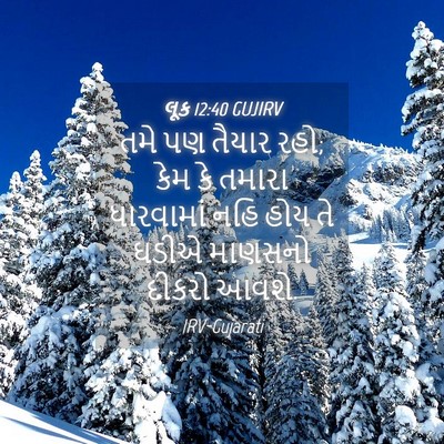 Picture 04 - લૂક 12:40 GUJIRV - તમે પણ તૈયાર રહો; - Bible Verse Picture
