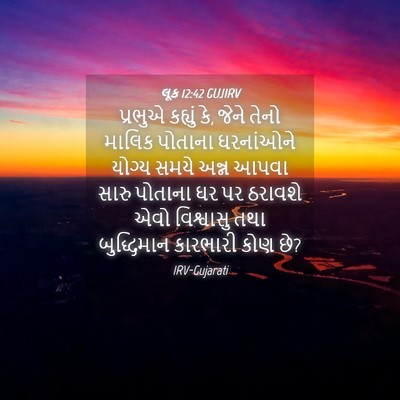 Picture 04 - લૂક 12:42 GUJIRV - પ્રભુએ કહ્યું કે, - Bible Verse Picture