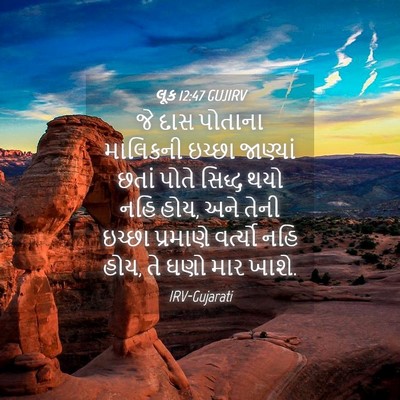 Picture 04 - લૂક 12:47 GUJIRV - જે દાસ પોતાના - Bible Verse Picture