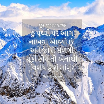 Picture 04 - લૂક 12:49 GUJIRV - હું પૃથ્વી પર આગ - Bible Verse Picture