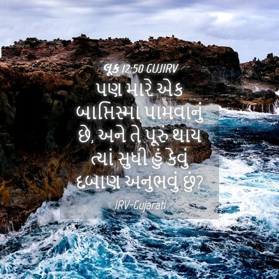 Picture 04 - લૂક 12:50 GUJIRV - પણ મારે એક - Bible Verse Picture