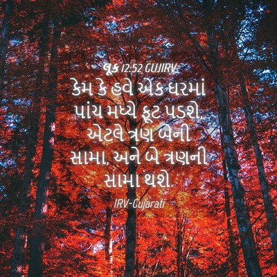 Picture 04 - લૂક 12:52 GUJIRV - કેમ કે હવે એક ઘરમાં - Bible Verse Picture