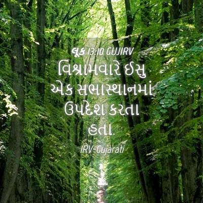 Picture 04 - લૂક 13:10 GUJIRV - વિશ્રામવારે ઈસુ - Bible Verse Picture