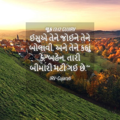 Picture 04 - લૂક 13:12 GUJIRV - ઈસુએ તેને જોઈને - Bible Verse Picture