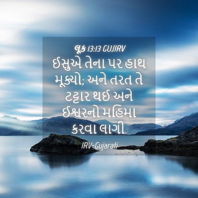 Picture 04 - લૂક 13:13 GUJIRV - ઈસુએ તેના પર હાથ - Bible Verse Picture