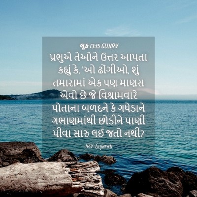 Picture 04 - લૂક 13:15 GUJIRV - પ્રભુએ તેઓને - Bible Verse Picture