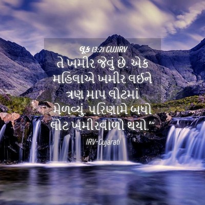 Picture 04 - લૂક 13:21 GUJIRV - તે ખમીર જેવું છે. - Bible Verse Picture